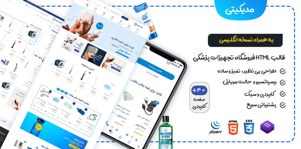 قالب HTML فروشگاه لوازم پزشکی مدیکیتی، Mediciti - قالب HTML فروشگاهی راست‌چین