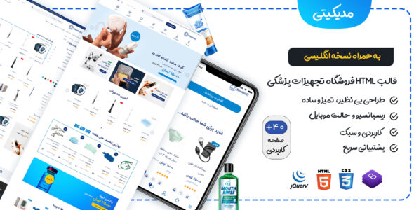 قالب HTML فروشگاه لوازم پزشکی مدیکیتی، Mediciti - قالب قالب فروشگاهی HTML