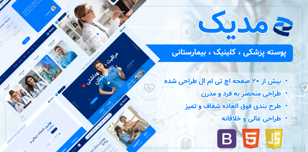 قالب HTML پزشکی مدیک، Mediic - قالب HTML پزشکی راست‌چین