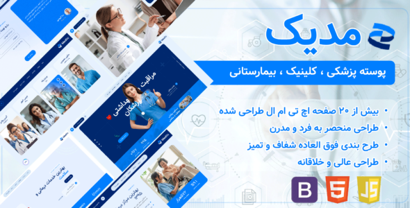 قالب HTML پزشکی مدیک، Mediic - قالب قالب پزشکی HTML