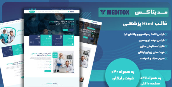 قالب HTML پزشکی Meditox - قالب قالب پزشکی HTML