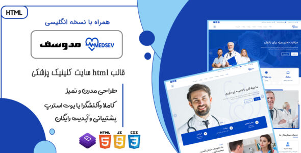 قالب Medsev، قالب HTML سایت پزشکی و کلینیک بهداشتی مدوسف - قالب قالب پزشکی HTML