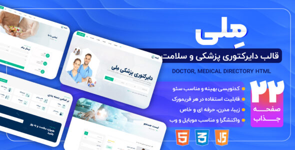 قالب HTML دایرکتوری پزشکی مِلی، Meli - قالب قالب HTML