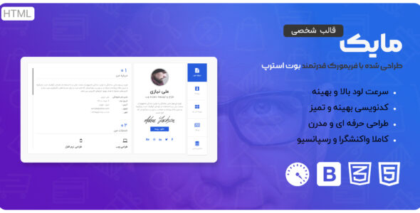 قالب HTML شخصی و رزومه مایک، Mike - قالب HTML شخصی راستچین