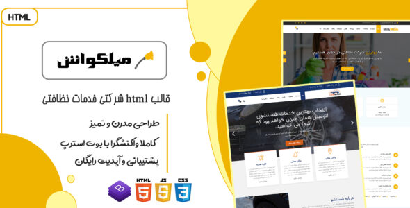 قالب MilkWash | پوسته HTML چندصفحه ای شرکتی خدمات نظافتی - قالب HTML شرکتی راست‌چین
