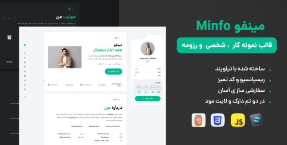 قالب شخصی و رزومه مینفو، Minfo - قالب قالب شخصی HTML