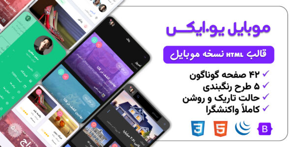 قالب HTML موبایل یو ایکس، mobileux - قالب قالب PWA HTML
