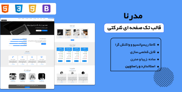 قالب Modern، قالب HTML شخصی مدرنا - قالب HTML تک صفحه ای راست‌چین