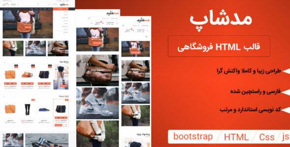 قالب ModShop | قالب HTML فروشگاهی مدشاپ مناسب برای انواع فروشگاه های آنلاین - قالب قالب فروشگاهی HTML