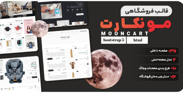 قالب HTML فروشگاهی مونکارت، mooncart - قالب قالب فروشگاهی HTML