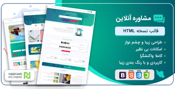 قالب مشاوره آنلاین | قالب HTML ایرانی رزرو وقت - قالب قالب اصناف HTML