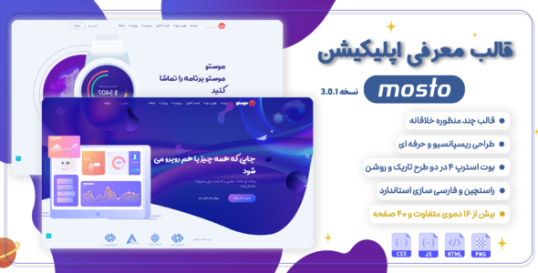قالب Mosto، پوسته HTML معرفی اپلیکیشن موستو - قالب قالب معرفی اپلیکیشن HTML
