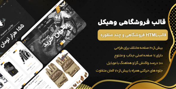 قالب Motor Vehikal، پوسته HTML فروشگاهی موتورسیکلت - قالب قالب فروشگاهی HTML