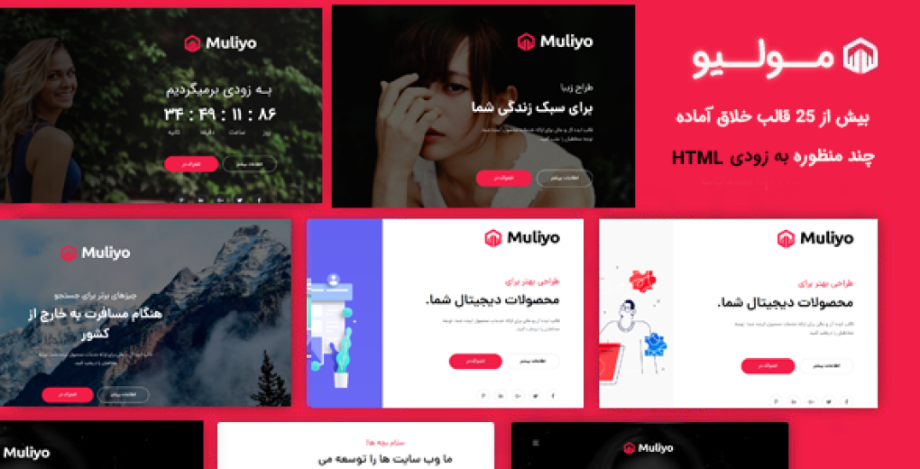 قالب Muliyo پوسته HTML در دست ساخت به زودی مولیو - قالب HTML راستچین