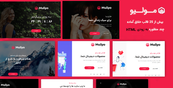 قالب Muliyo پوسته HTML در دست ساخت به زودی مولیو - قالب در دست ساخت HTML