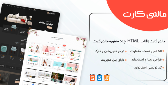 قالب HTML چند منظوره مالتی کارت + پنل مدیریت، قالب Multikart - قالب HTML چند منظوره راست‌چین