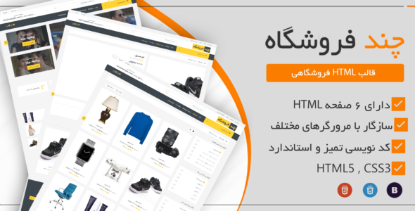 قالب HTML چند فروشگاه، Multishop - قالب HTML فروشگاهی راست‌چین