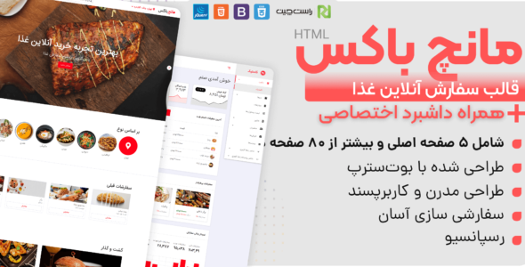 قالب Munchbox | قالب HTML سایت سفارش آنلاین غذا مانچ باکس - قالب قالب فروشگاهی HTML