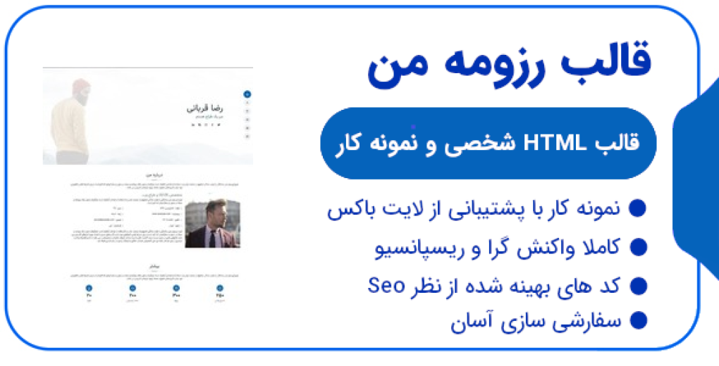 قالب MyResume، قالب HTML شخصی و رزومه مای رزومه - قالب HTML راستچین