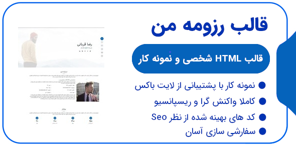 قالب MyResume، قالب HTML شخصی و رزومه مای رزومه - قالب HTML شخصی راست‌چین