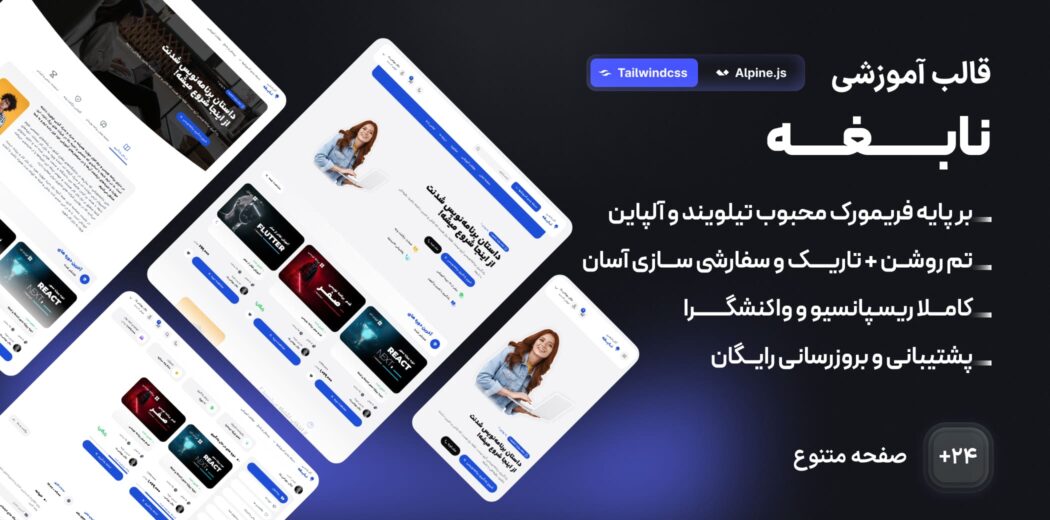 قالب HTML آموزشی نابغه، Nabeghe - قالب HTML آموزشی راست‌چین