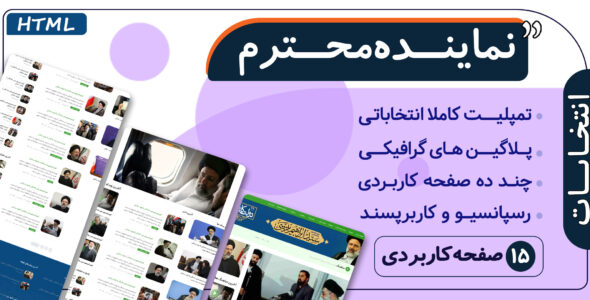 قالب HTML انتخاباتی نماینده محترم - قالب قالب خبری  HTML