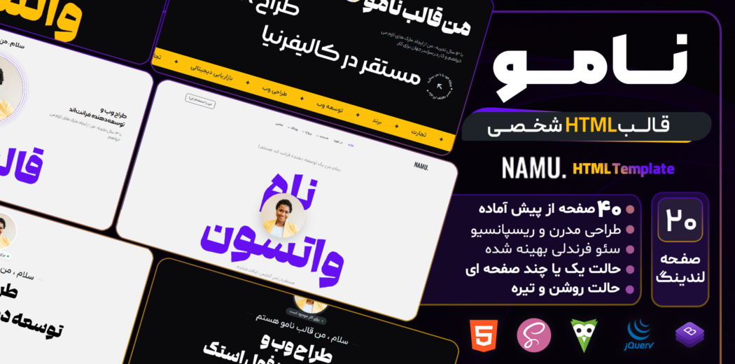 نامو ، قالب HTML نمونه کار شخصی - قالب HTML راستچین