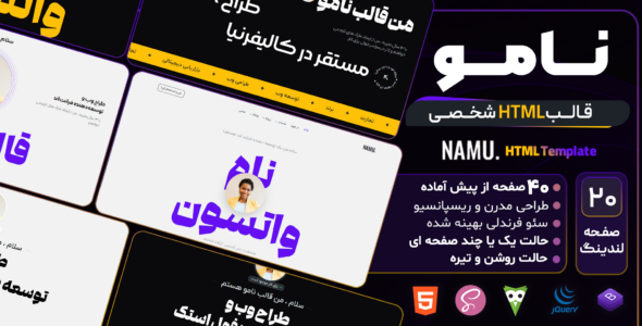 نامو ، قالب HTML نمونه کار شخصی - قالب قالب شخصی HTML