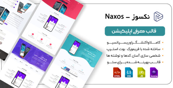 قالب HTML معرفی اپلیکیشن Naxos - قالب قالب معرفی اپلیکیشن HTML