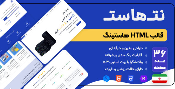 قالبHTML نت هاست - قالب قالب هاستینگ HTML