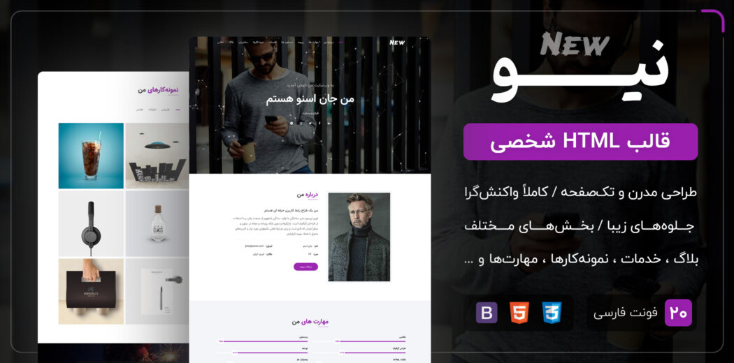 قالب New | قالب HTML شخصی تک صفحه نیو - قالب HTML شخصی راست‌چین