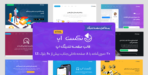 بسته کامل صفحه HTML لندینگ اپ | NextApp - قالب قالب چند منظوره  HTML