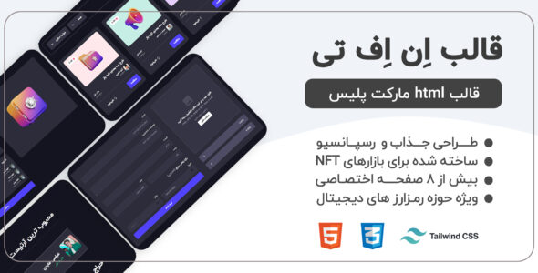 قالب NFT Tailwind، ان اف تی - قالب قالب ارز دیجیتال و کریپتو HTML