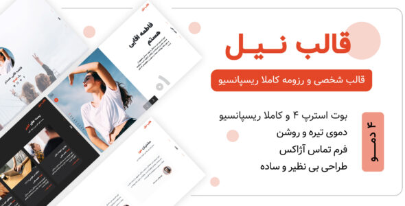 قالب HTML شخصی نیل، NILL - قالب قالب شخصی HTML