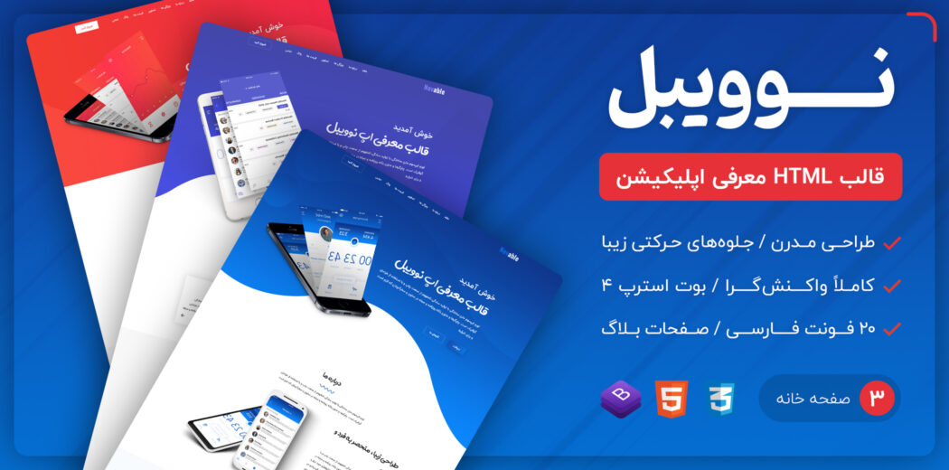 قالب Novable | قالب HTML معرفی اپلیکیشن نوویبل - قالب HTML راستچین