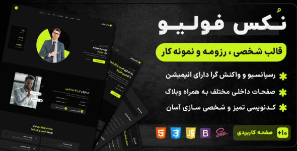 قالب HTML شخصی نُکس فولیو، Noxfolio - قالب HTML شخصی راست‌چین