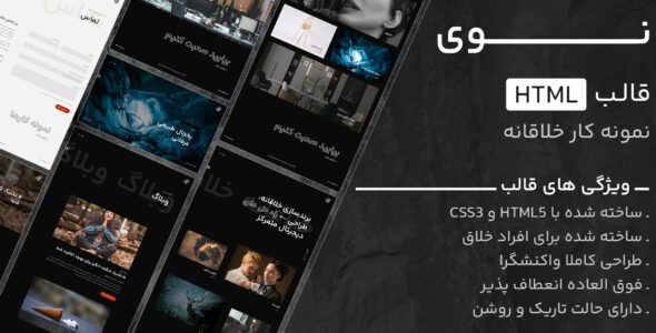 قالب HTML خلاقانه و نمونه کار Nui، نوی - قالب قالب خلاقانه HTML