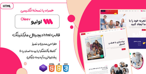 قالب HTML دیجیتال مارکتینگ Oleev، اولیو - قالب قالب دیجیتال مارکتینگ HTML