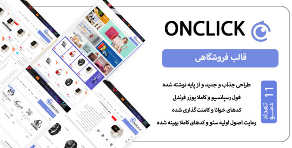 قالب HTML فروشگاهی Onclick، آن کلیک - قالب HTML فروشگاهی راست‌چین