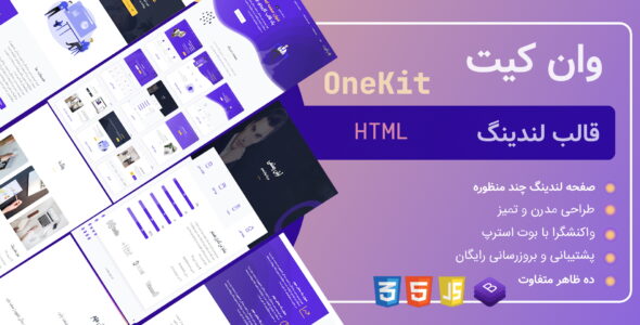 قالب لندینگ وان کیت، onekit - قالب قالب لندینگ  HTML