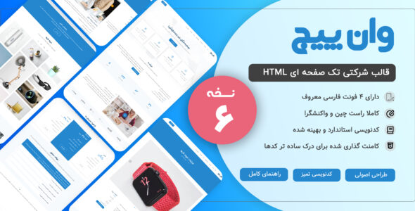 قالب HTML تک صفحه ای OnePage، وان پیج - قالب قالب تک صفحه ای HTML