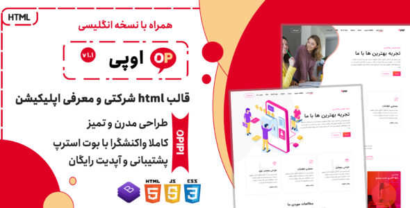 قالب Opipi | قالب HTML شرکتی معرفی اپلیکیشن و بازاریابی دیجیتال - قالب HTML شرکتی راستچین