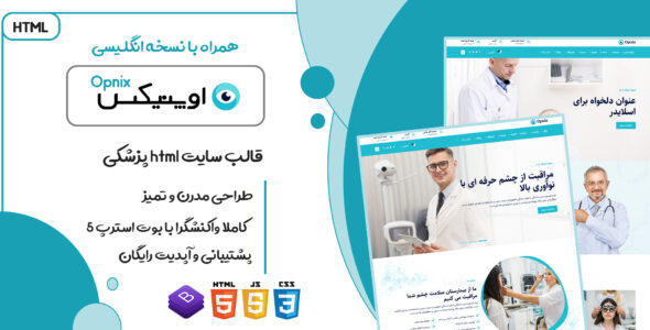 قالب Opnix، قالب HTML پزشکی اوپنیکس - قالب قالب پزشکی HTML
