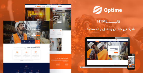 قالب Optime | قالب HTML شرکتی حمل و نقل و لجستیک - قالب قالب حمل و نقل و لجستیک HTML