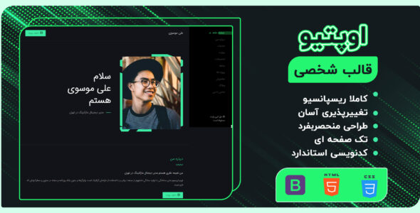 قالب HTML شخصی اوپتیو، Optio - قالب قالب شخصی HTML