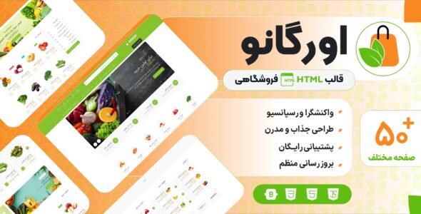 قالب‌ HTML فروشگاهی اورگانو، Organo - قالب HTML فروشگاهی راست‌چین