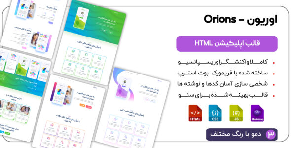 قالب HTML معرفی اپلیکیشن اوریون، Orions - قالب قالب معرفی اپلیکیشن HTML