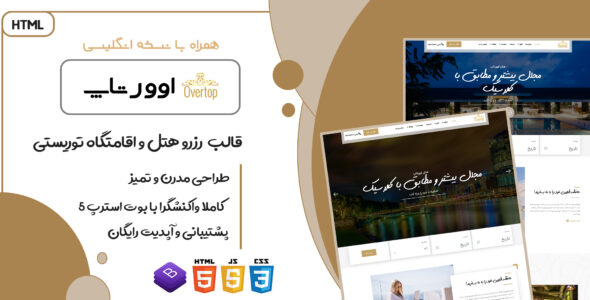 قالب Overtop، پوسته HTML سایت هتل و اقامتگاه توریستی اوورتاپ - قالب HTML هتل، رزرو هتل و گردشگری راست‌چین