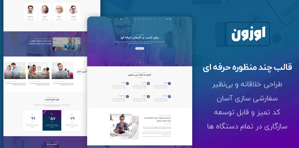 قالب html5 شرکتی اوزون | OZUN - قالب HTML شرکتی راست‌چین