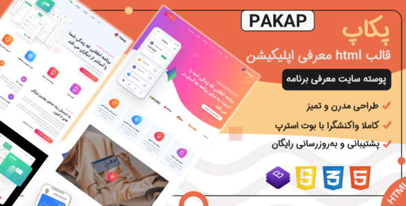 قالب HTML معرفی اپلیکیشن پکاپ، Pakap - قالب قالب معرفی اپلیکیشن HTML